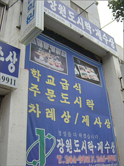 제수상과 도시락 전문업체 마산 '장원도시락' 